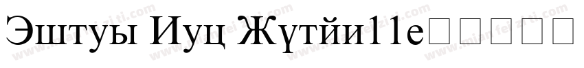 Times New Roman11字体转换